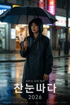 2026年韩国悬疑惊悚电影封面,雨夜街道与孤独身影,高清免费在线观看完整版